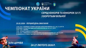 25.02 [МАТ А] Чемпіонат України серед юніорів та юніорок (U17) з боротьби вільної