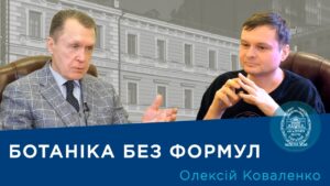 Інтерв’ю з ученим-ботаніком і популяризатором науки Олексієм Коваленком