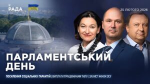 Парламентський день 25.02.2026