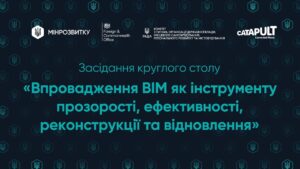 Захід «Впровадження BIM як інструменту прозорості, ефективності, реконструкції та відновлення»