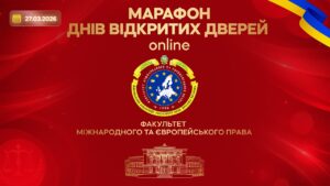 Марафон днів відкритих дверей. Факультет міжнародного та європейського права