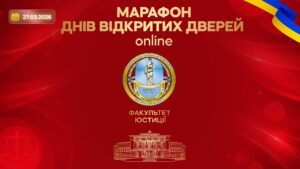 Марафон днів відкритих дверей. Факультет юстиції