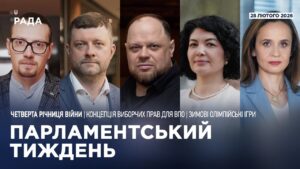 Парламентський тиждень 28.02.2026