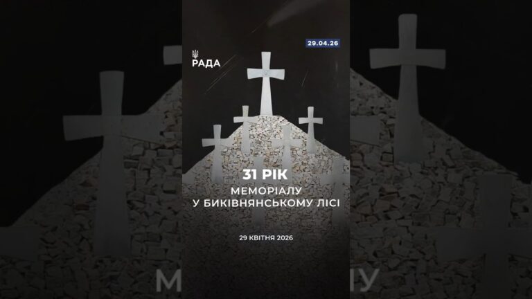 🗓️ 29 квітня — 31-ша річниця відкриття меморіалу у Биківнянському лісі.