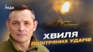 Комбіновані атаки і загроза з повітря: аналіз | Юрій Ігнат