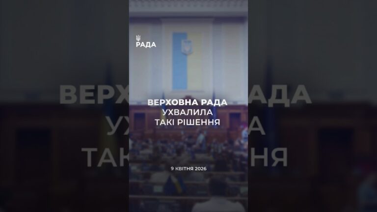 📄📣9 квітня Верховна Рада України  ухвалила важливі рішення