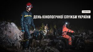 День кінологічної служби України