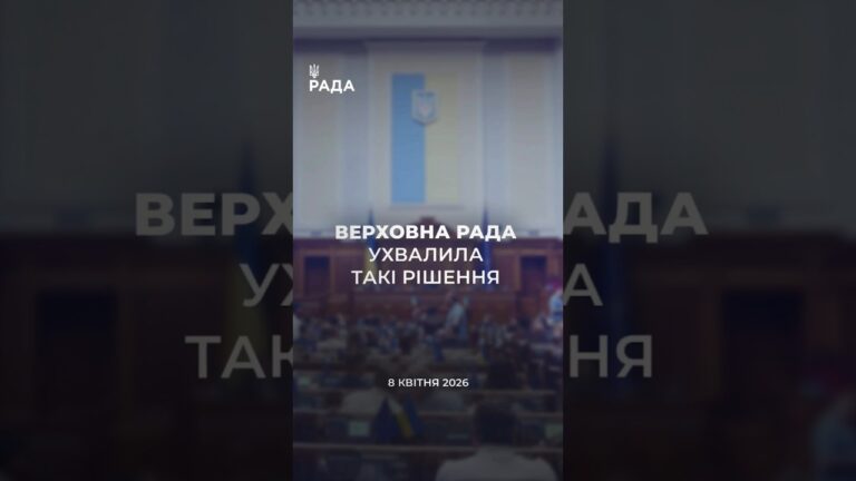 📣📄 8 квітня Верховна Рада України ухвалила важливі рішення