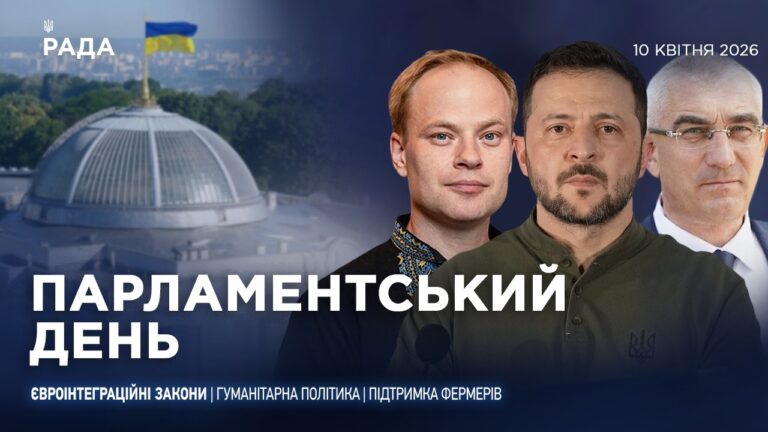 Парламентський день 10.04.2026