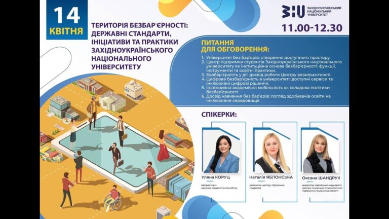 Територія безбарʼєрності: державні стандарти, ініціативи та практики ЗНУ