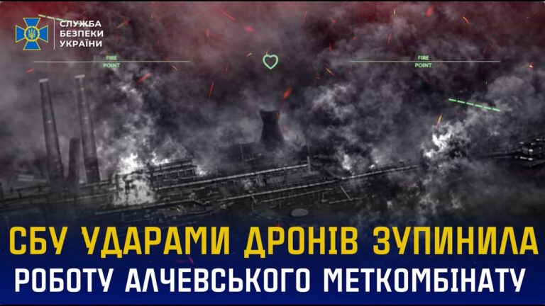 СБУ ударами дронів зупинила виробництво на Алчевському меткомбінаті