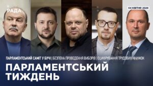 Парламентський тиждень 04.04.2026