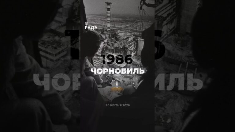 ☢️26 квітня 1986 року — День пам’яті Чорнобильської трагедії.