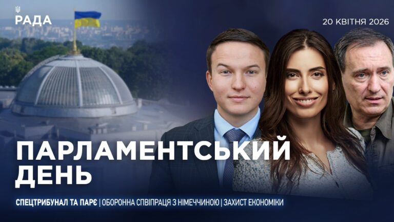 Парламентський день 20.04.2026
