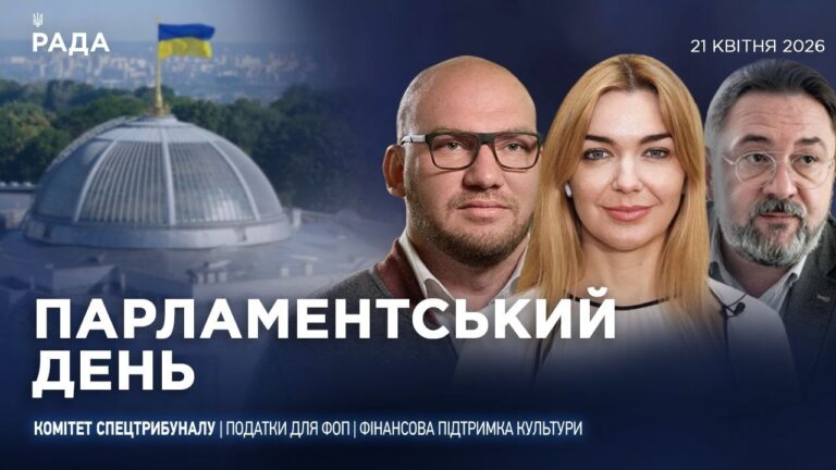 Парламентський день 21.04.2026