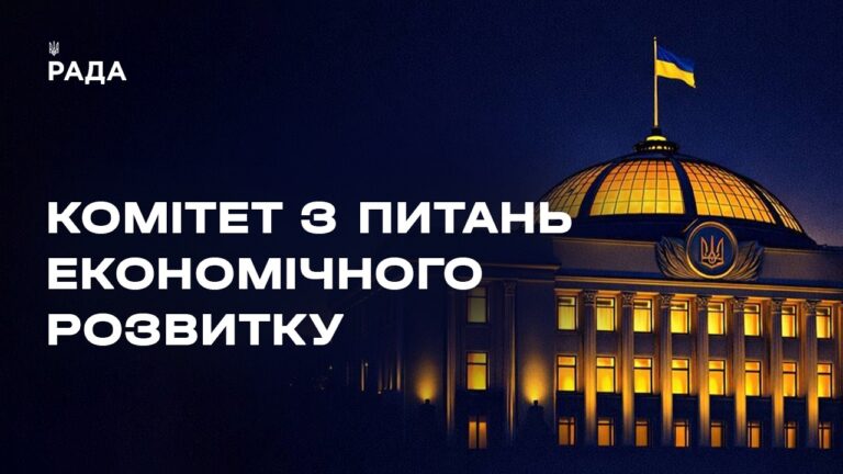 Засідання Комітету з питань економічного розвитку 03.04.2026