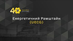 Енергетичний Рамштайн (UECG)