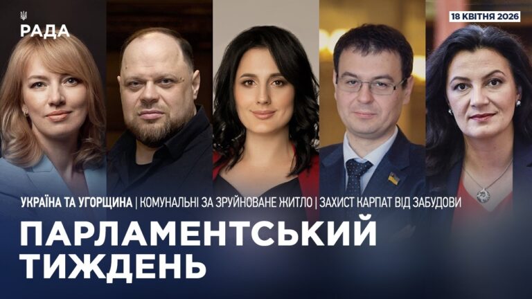Парламентський тиждень 18.04.2026