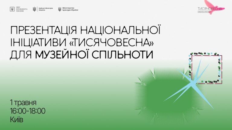 Презентація ініціативи “Тисячовесна” для музейної спільноти
