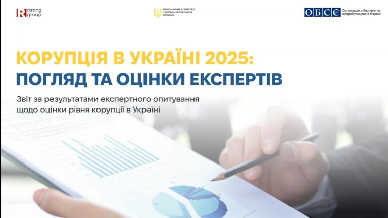 Презентація дослідження «Корупція в Україні 2025: погляд та оцінки експертів»