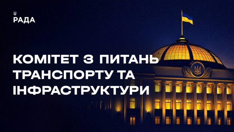 Засідання Комітету з питань транспорту та інфраструктури 13.05.2026