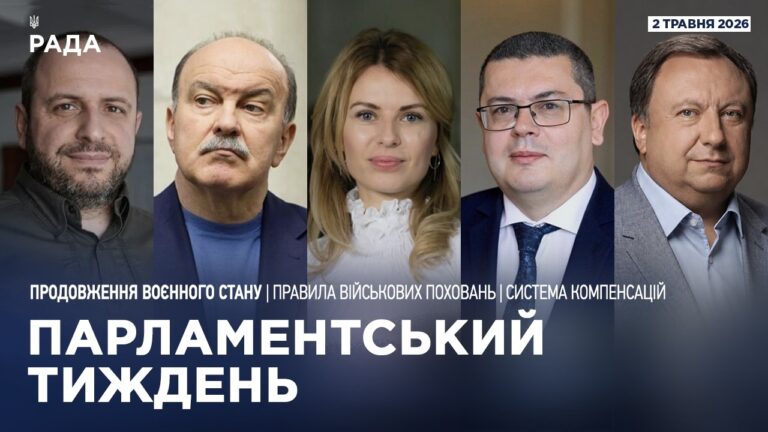 Парламентський тиждень 02.05.2026