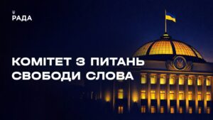 Засідання Комітету з питань свободи слова 26.05.2026
