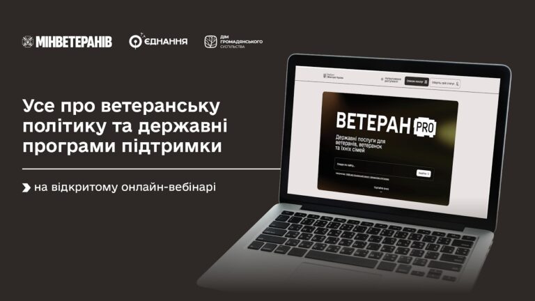 Усе про ветеранську політику та державні програми підтримки — на відкритому онлайн-вебінарі