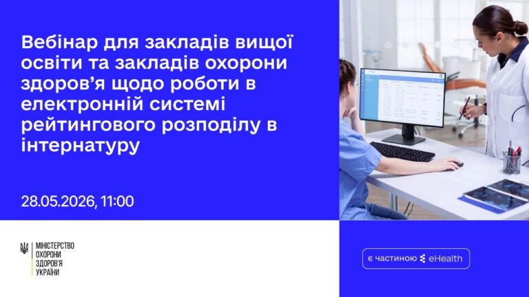 Вебінар для ЗВО/ЗОЗ щодо роботи в ЕСРР