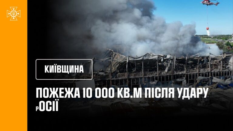 Київщина. Пожежа 10 000 кв.м після удару росії