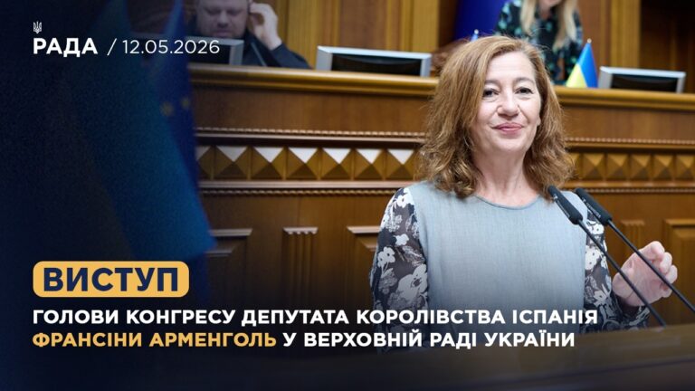 Виступ Голови Конгресу депутатів Королівства Іспанія Франсіси Арменголь у Верховній Раді України