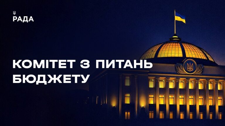 Засідання Комітету з питань бюджету 06.05.2026