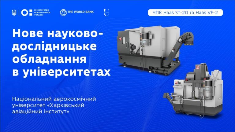 Національний аерокосмічний університет «Харківський авіаційний інститут» (ХАІ): оновлення обладнання