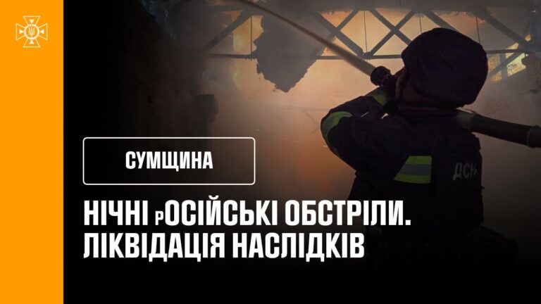 Нічні обстріли Сумщини: ліквідація наслідків