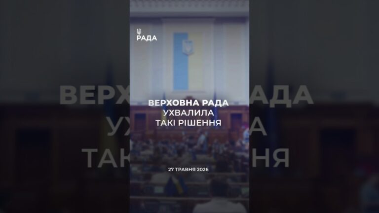 📣📃 27 травня Верховна Рада України ухвалила такі рішення