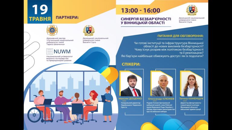 Синергія безбар’єрності у Вінницькій області
