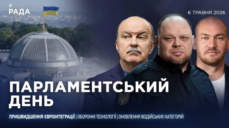 Парламентський день 06.05.2026