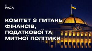 Засідання Комітету з питань фінансів, податкової та митної політики 25.05.2026