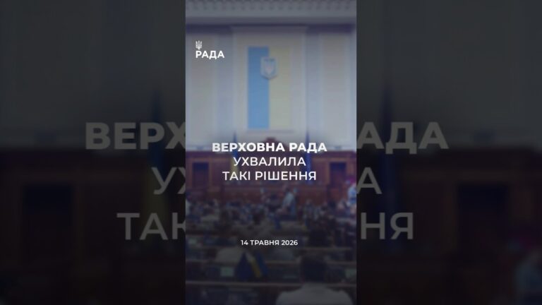 📣📃14 травня Верховна Рада України ухвалила та розглянула такі рішення