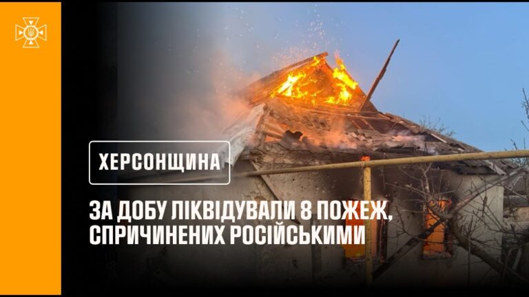 Херсонщина. За добу ліквідували 8 пожеж, спричинених російськими атаками