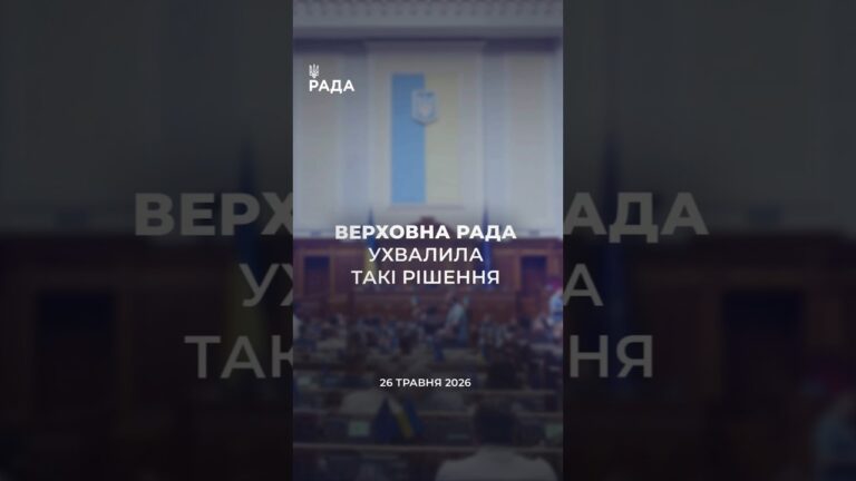 📣📃 26 травня Верховна Рада України ухвалила такі рішення