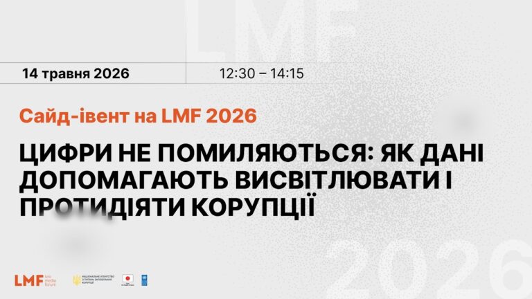 Цифри не помиляються: як дані допомагають висвітлювати і протидіяти корупції