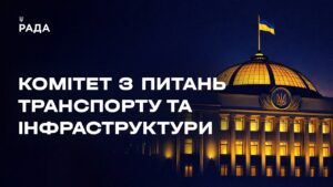 Засідання Комітету з питань транспорту та інфраструктури 27.05.2026