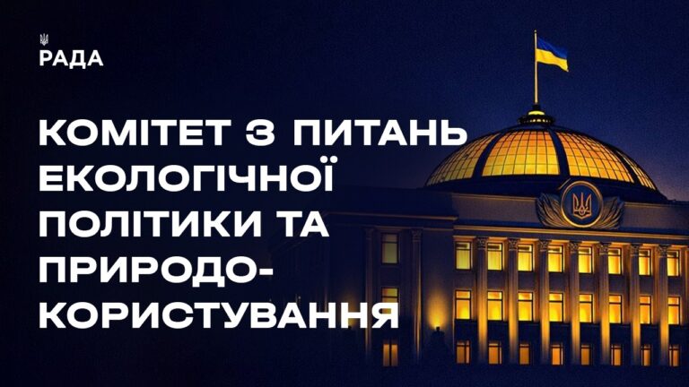 Засідання Комітету з питань екологічної політики та природокористування 30.04.2026