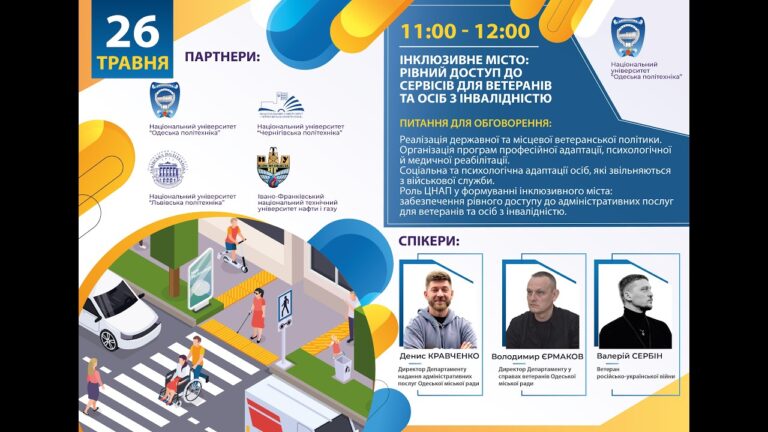 Інклюзивне місто: рівний доступ до сервісів для ветеранів та осіб з інвалідністю