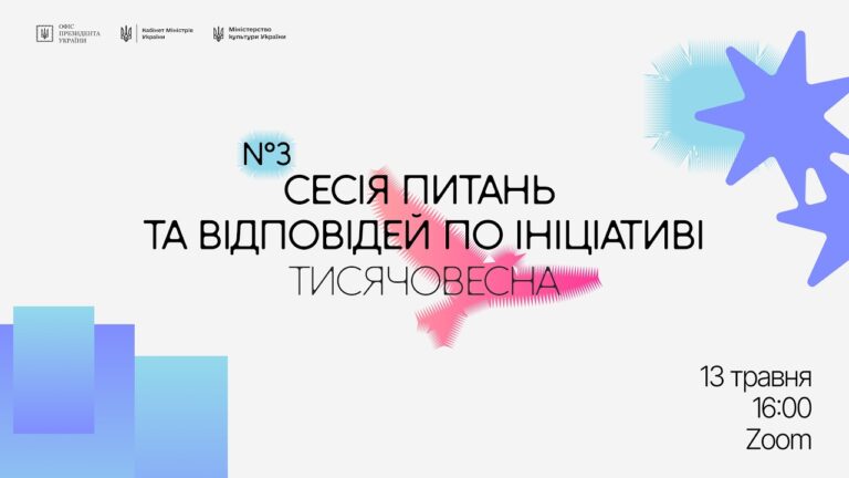 Третя Q&A-сесія «Тисячовесни»