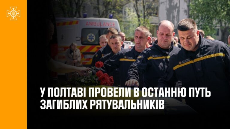 У Полтаві провели в останню путь загиблих рятувальників