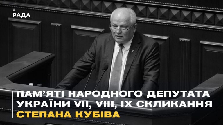 Пам’яті народного депутата України  Степана Кубіва