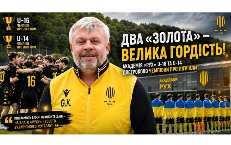 Григорій Козловський про чемпіонство “Руху”: Це результат титанічної роботи
