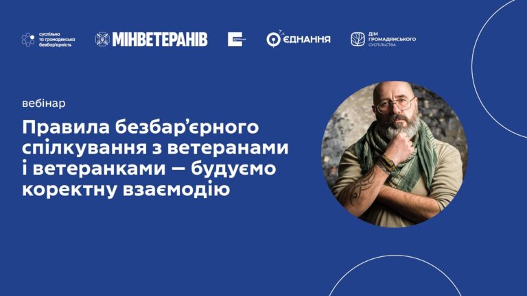 Вебінар: Правила безбар’єрного спілкування з ветеранами і ветеранками — будуємо коректну взаємодію